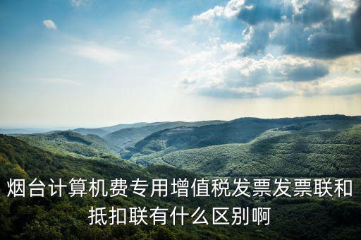 發(fā)票聯(lián)的填寫和抵扣聯(lián)有什么不同，抵扣聯(lián)和發(fā)票聯(lián)的區(qū)別是什么