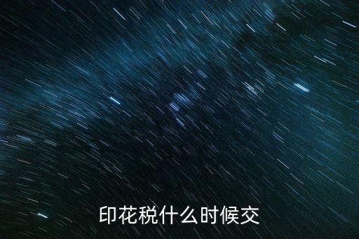 印花稅什么時候買，帳本的印花稅有沒有規(guī)定什么時候買