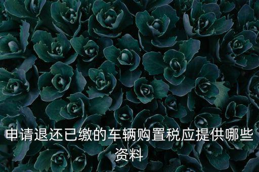 申請退還已繳的車輛購置稅應提供哪些資料