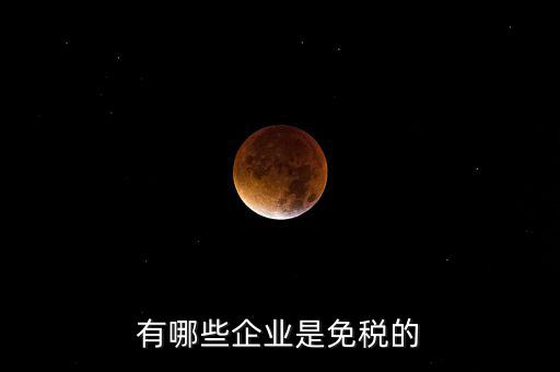 什么企業(yè)符合欠稅免交，有哪種小型企業(yè)可以享受國(guó)家免稅政策