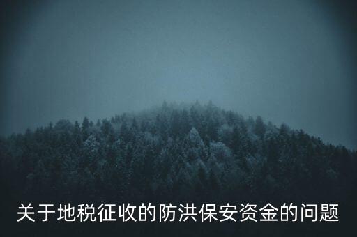 防洪保安資金是什么，企業(yè)每年交納的綠化費和防洪保安資金屬于什么科目明細(xì)