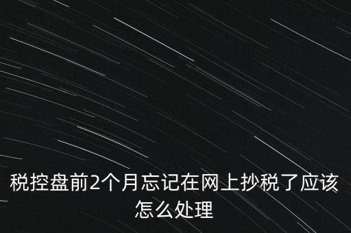 稅控盤抄報為什么總說網(wǎng)絡(luò)，稅控盤怎樣網(wǎng)上抄報