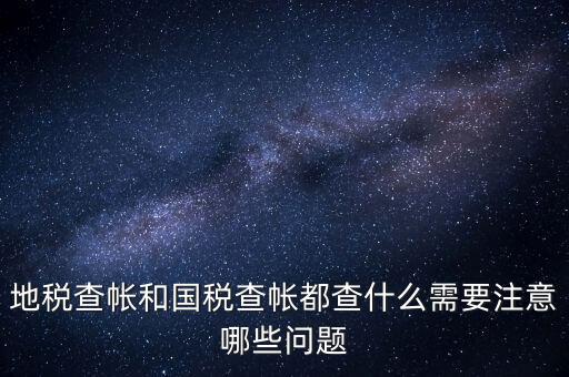 國稅稽查局查賬需要注意什么，稅務(wù)局查帳時出納應(yīng)注意什么