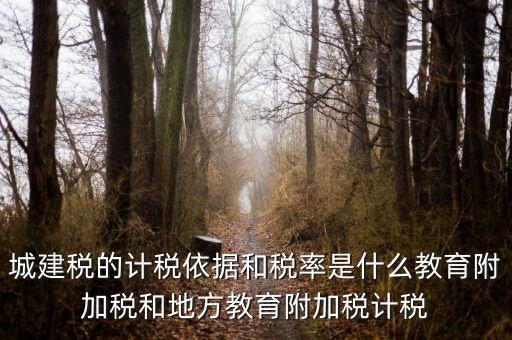 城建稅什么稅率，城市維護(hù)建設(shè)稅稅率是多少