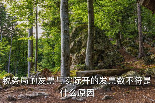 為什么發(fā)票和實(shí)物不符，發(fā)票內(nèi)容和實(shí)際不符
