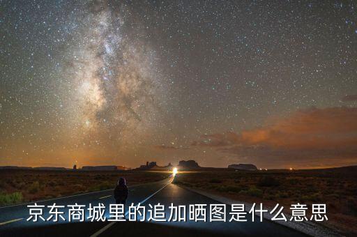 文印曬圖是什么意思，液晶電視圖像對比度是什么意思