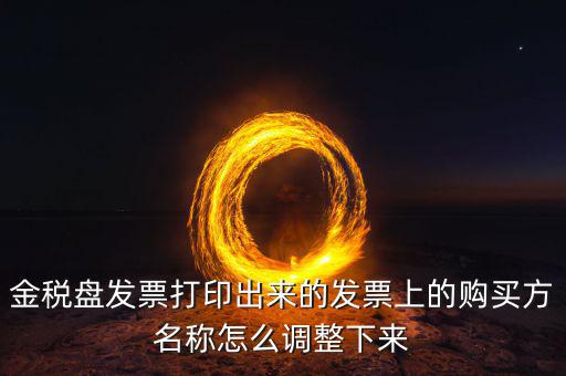 金稅盤發(fā)票打印什么調(diào)，增值稅發(fā)票稅控開票軟件打印機(jī)怎么調(diào)節(jié)