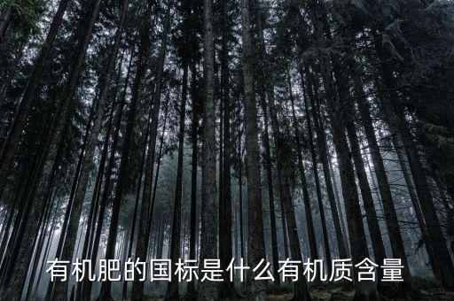 有機肥的國標是什么有機質(zhì)含量