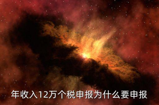 為什么12萬(wàn)元個(gè)稅申報(bào)，12萬(wàn)以上個(gè)人所得稅申報(bào)是什么意思
