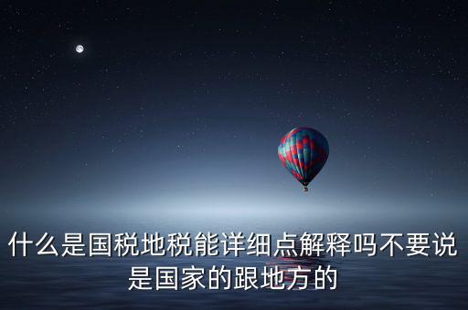 國(guó)稅文化是什么意思，請(qǐng)問(wèn)國(guó)稅和地稅各管什么內(nèi)容定稅的標(biāo)準(zhǔn)時(shí)什么