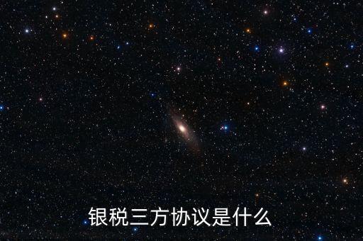 銀稅協(xié)議書是什么樣子，辦理銀行稅務(wù)三方協(xié)議需要哪些資料