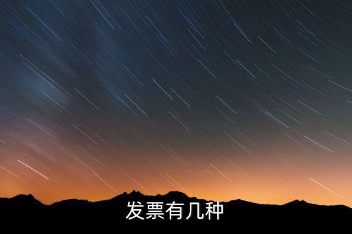 現(xiàn)在發(fā)票有什么稅種，我國(guó)有哪些稅種