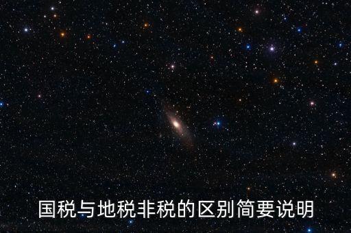 什么是地稅特定行業(yè)，什么叫地方稅收留存的減免