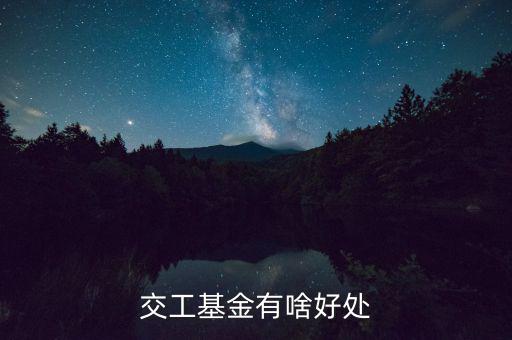 工會基金交了有什么用，交工基金有啥好處