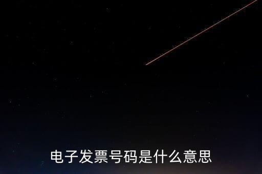 發(fā)票號(hào)碼是什么，發(fā)票號(hào)碼是指哪個(gè)號(hào)碼