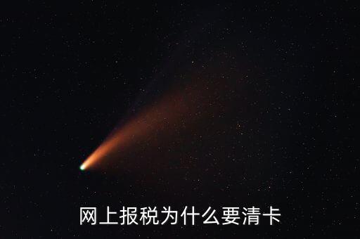 網上報稅為什么要清卡