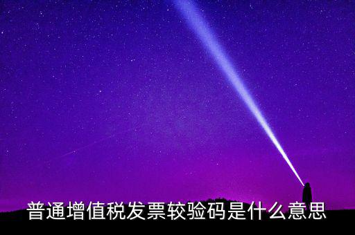 湖北國稅網(wǎng)上驗(yàn)校驗(yàn)碼是什么，網(wǎng)上購物提交訂單的時(shí)候什么叫驗(yàn)校碼