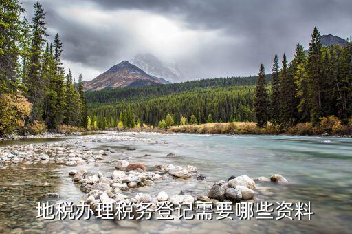 鄭州市地稅登記需要什么資料，地稅辦理稅務(wù)登記需要哪些資料