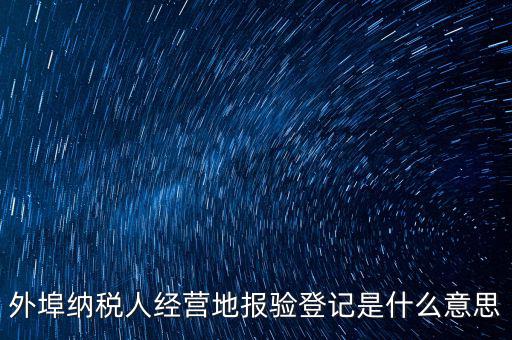 外經(jīng)證報(bào)驗(yàn)是什么意思，外銷證報(bào)驗(yàn)甚么意思