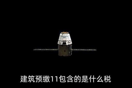 工程預繳稅款是什么，預繳稅款是什么意思