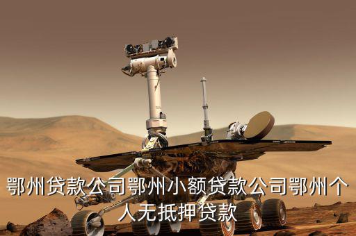 鄂州地稅在什么地方，鄂州的國稅局在哪啊具體方位