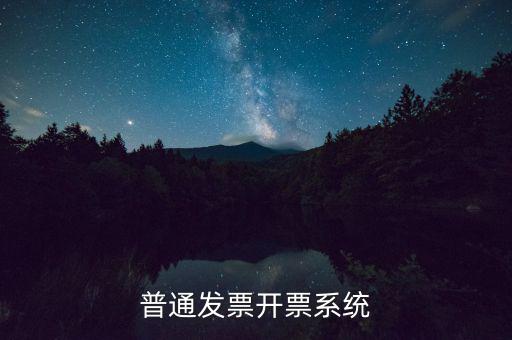 開票電腦要什么系統(tǒng)，電腦開發(fā)票怎么開