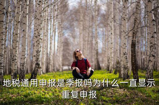 地稅通用申報(bào)是季報(bào)嗎為什么一直顯示重復(fù)申報(bào)