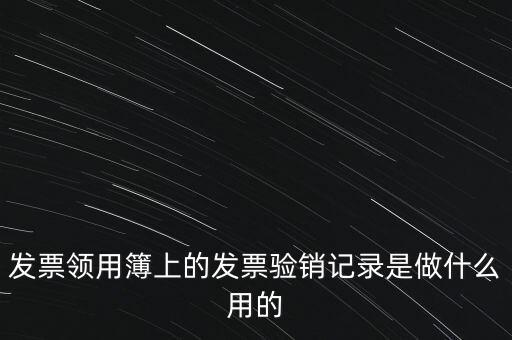 發(fā)票領用本是什么，發(fā)票購買本是什么啊