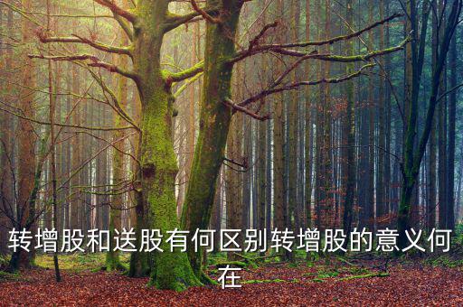 企業(yè)為什么要轉(zhuǎn)增股份，轉(zhuǎn)增股和送股有何區(qū)別轉(zhuǎn)增股的意義何在