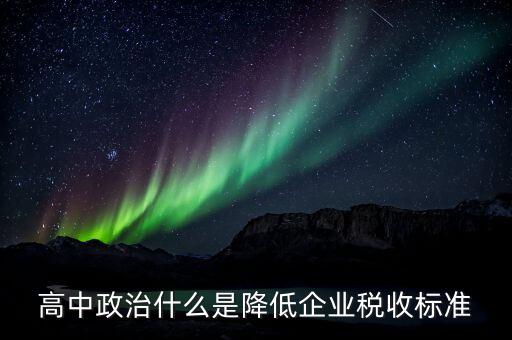 生產(chǎn)企業(yè)稅收標(biāo)準(zhǔn)是什么意思，最新稅收的標(biāo)準(zhǔn)是什么