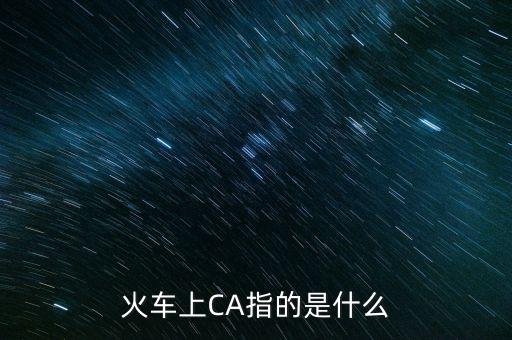 ca序列號是什么，ca是什么