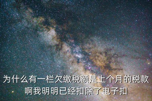 欠繳稅款是指什么，納稅人欠繳的稅款發(fā)生在納稅人以其財產(chǎn)設(shè)定抵押質(zhì)押或者納稅人的