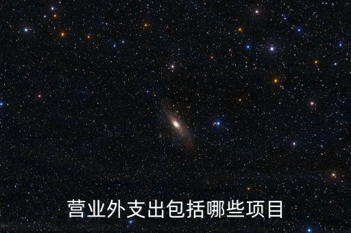 跨期扣除項目包括什么，個人所得稅的稅前扣除項有哪些