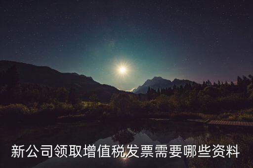 領(lǐng)購發(fā)票帶什么資料，去稅務(wù)局領(lǐng)發(fā)票需要帶什么資料去