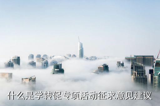 學(xué)轉(zhuǎn)促三項(xiàng)治理是什么意思，什么是學(xué)轉(zhuǎn)促專項(xiàng)活動(dòng)征求意見建議