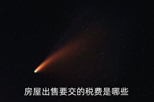 出售不動產(chǎn)交什么稅，納稅人轉(zhuǎn)讓不動產(chǎn)繳納的稅費(fèi)有哪些