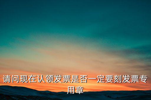 什么情況不用蓋發(fā)票專用章，什么時(shí)候要用發(fā)票專用章