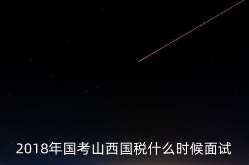 山西省稅務(wù)局什么時候上班，比一比這幾個省的地稅哪個先上班