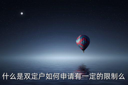 什么是稅收雙定戶，什么是個(gè)體雙定戶納稅人