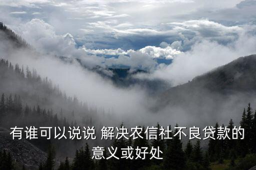 信用社會能解決什么，有個答案說信農(nóng)合可以解決社保想問下信農(nóng)合是什么