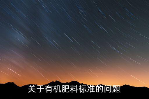 關于有機肥料標準的問題