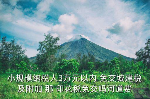什么情況下免交城建稅，什么時(shí)候不需要交納營(yíng)業(yè)稅城建稅及附加