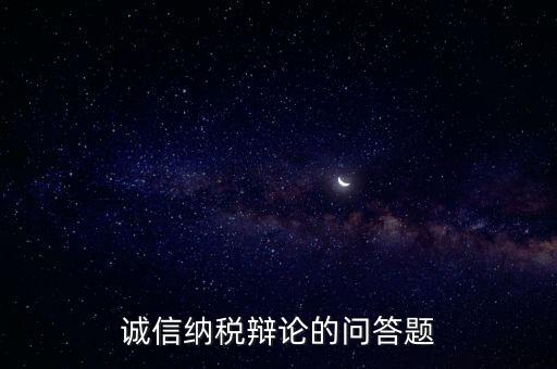 誠信納稅標(biāo)準(zhǔn)包括什么，納稅信用等級null級是什么意思有什么影響嗎