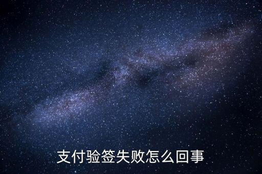發(fā)票驗簽失敗什么原因，支付驗簽失敗怎么回事