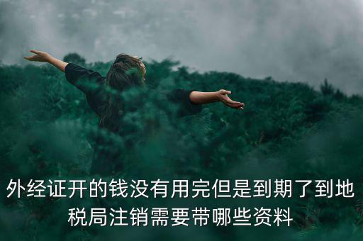 國稅外經(jīng)證核銷帶什么資料，去國稅局核銷外經(jīng)證需要帶哪些資料