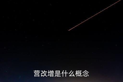 什么是營(yíng)改增精神，什么是營(yíng)改增