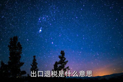 消費(fèi)稅退稅什么意思，有人能用通俗的語(yǔ)言解釋一下購(gòu)物退稅是干什么的嗎多收外國(guó)人的稅