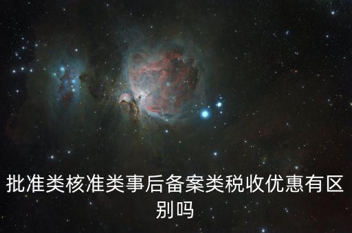稅收優(yōu)惠核準(zhǔn)是什么，怎樣審請(qǐng)個(gè)人所得稅免稅
