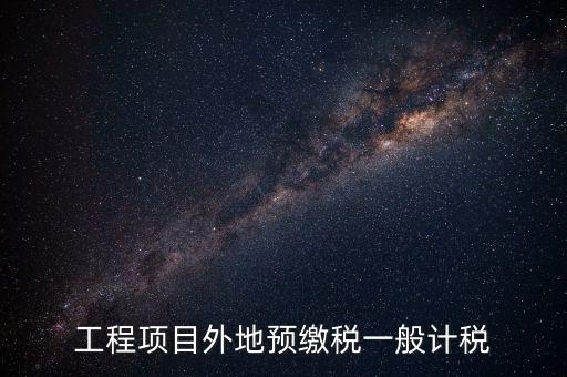 工程項目外地預繳稅一般計稅