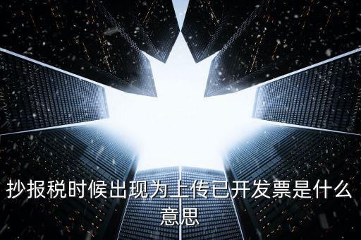 發(fā)票上傳是指什么意思嗎，開電子發(fā)票時候遇到交易數(shù)據(jù)正在上傳什么意思